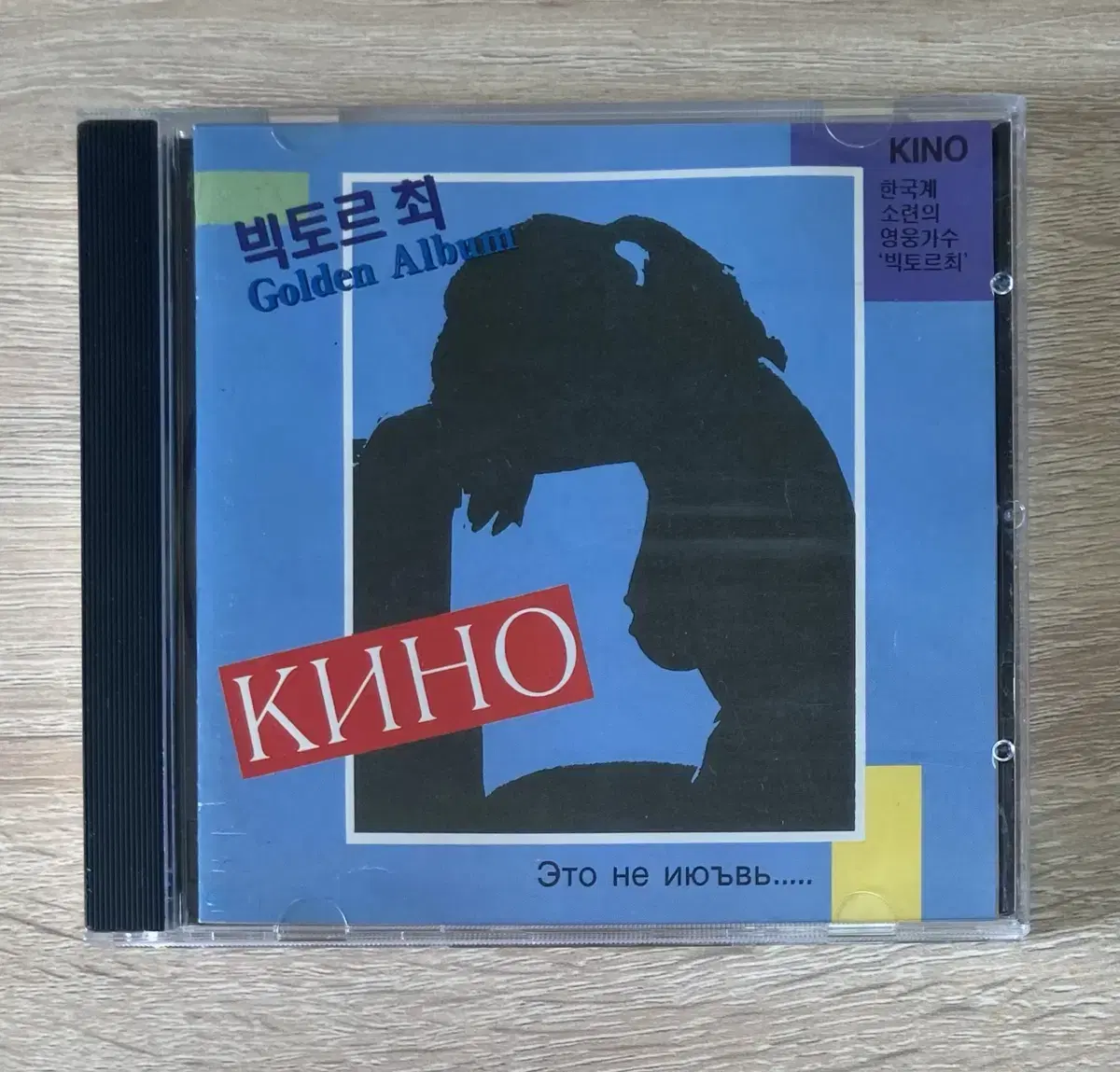 빅토르 최 CD 판매